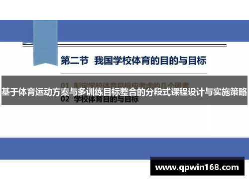 基于体育运动方案与多训练目标整合的分段式课程设计与实施策略