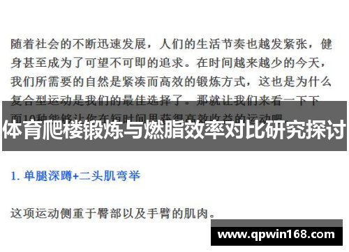 体育爬楼锻炼与燃脂效率对比研究探讨