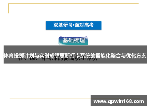 体育投掷计划与实时成绩更新打卡系统的智能化整合与优化方案