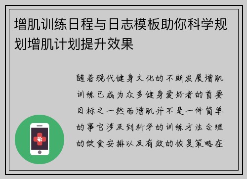 增肌训练日程与日志模板助你科学规划增肌计划提升效果