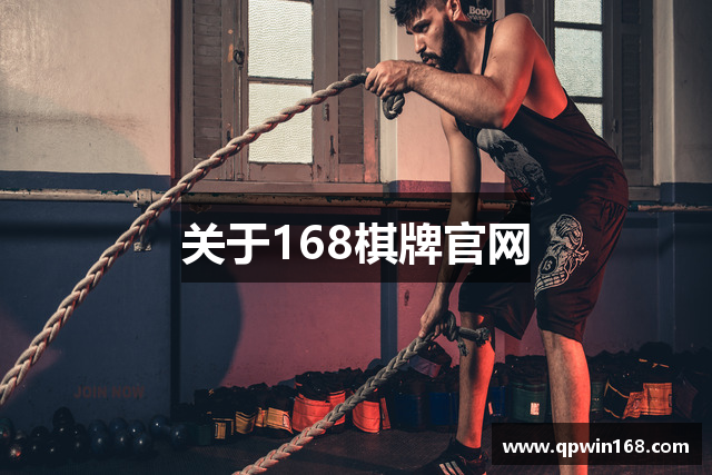 关于168棋牌官网